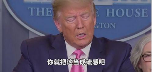 特朗普最新爆料吐槽,揭秘白宫内部惊人真相  第1张