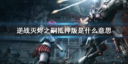 灭烬之嗣爆料视频,揭秘游戏内幕与精彩瞬间  第1张